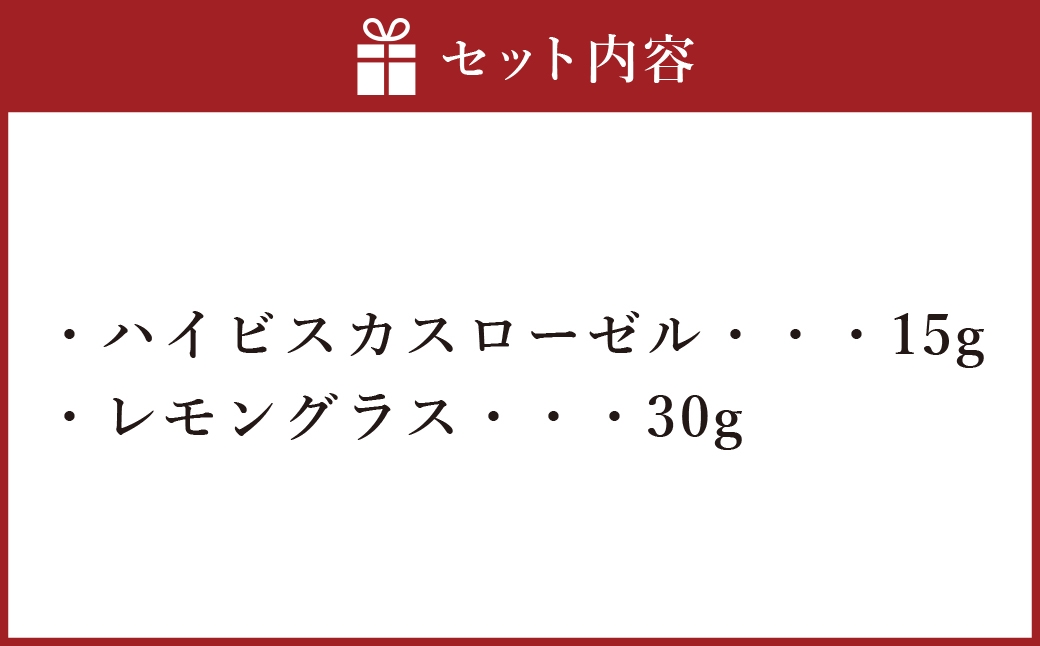 山梨のっぷい産ご褒美ハーブティー リーフ2種（ハイビスカスローゼル、レモングラス）