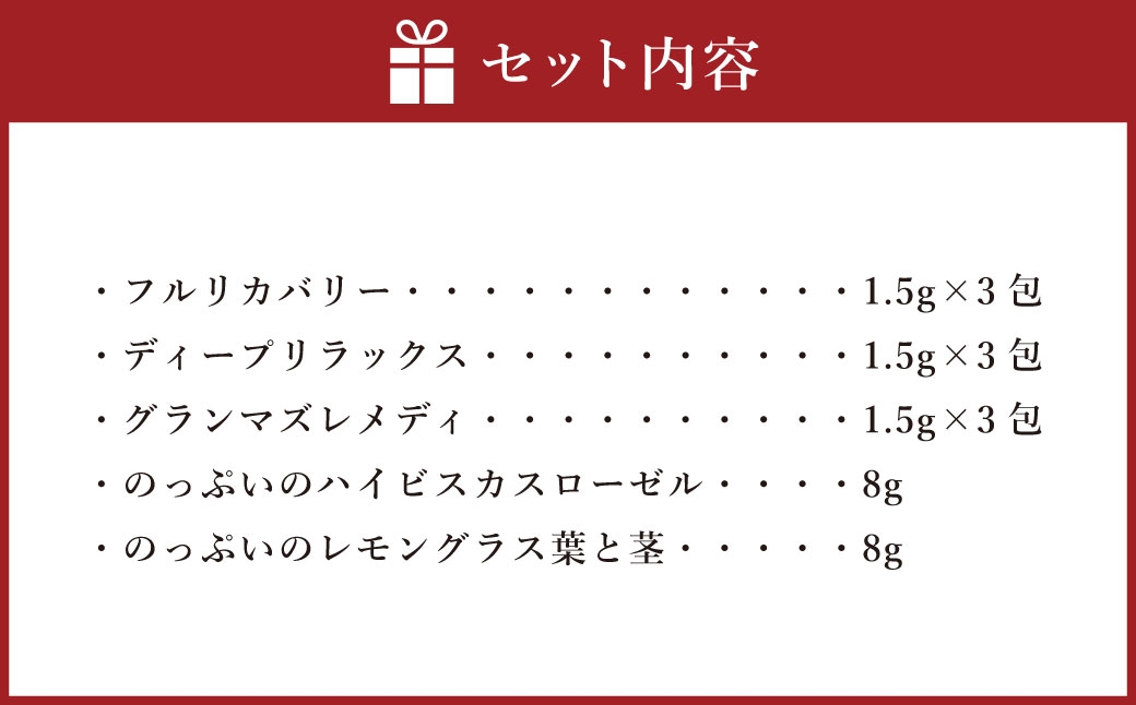 山梨のっぷい産ご褒美ハーブティー アソートボックス