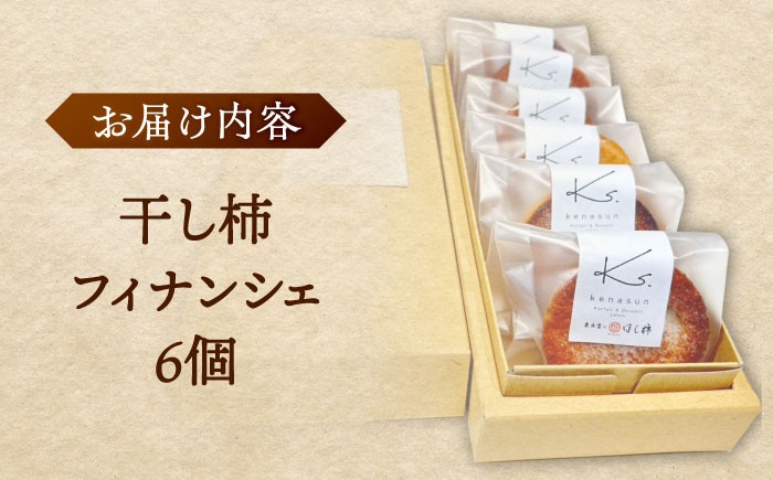 フィナンシェ スイーツ 洋菓子 フルーツ 西条柿 干柿 島根 松江 おすすめ