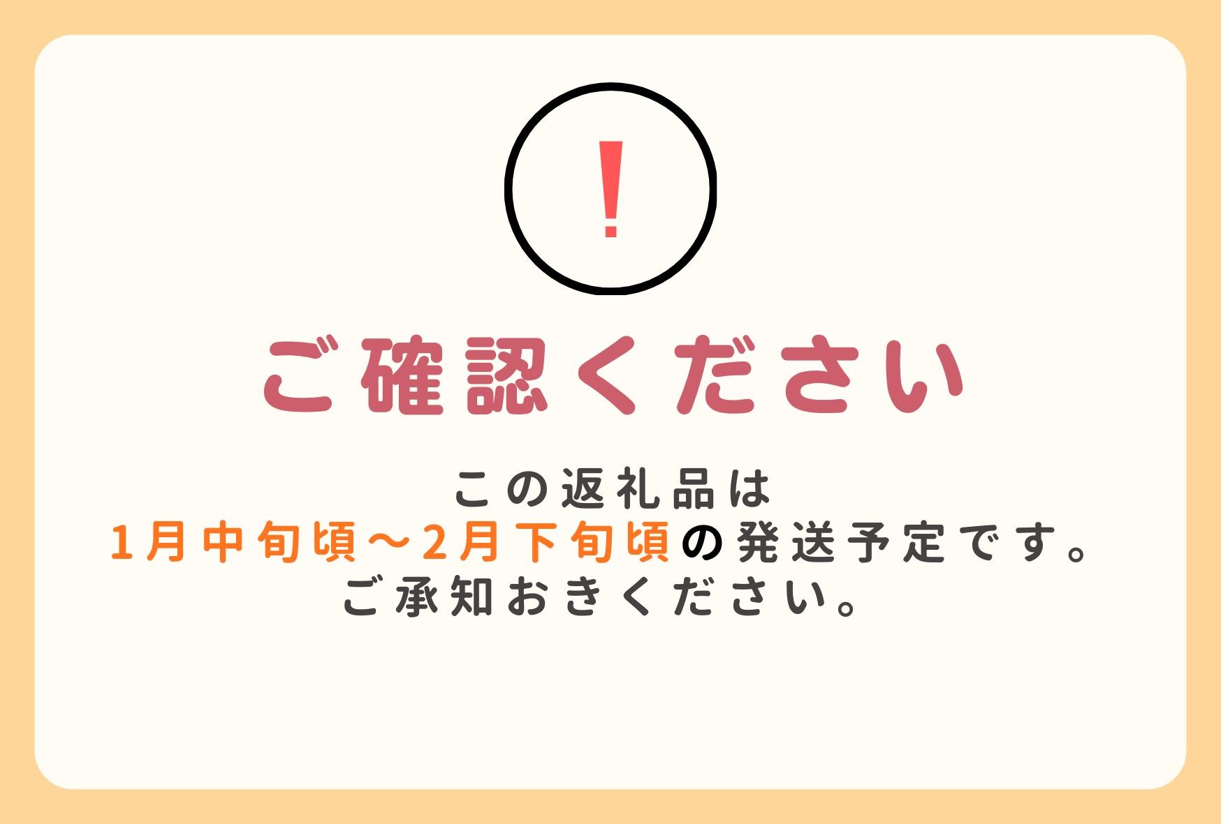 ※発送時期について、ご確認ください。