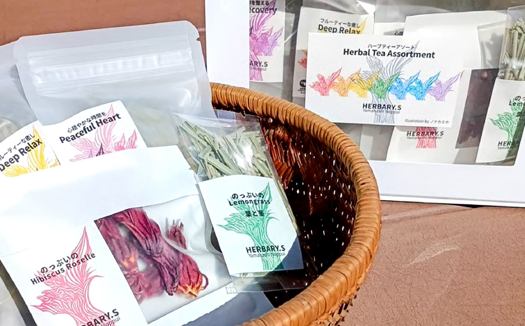 山梨のっぷい産ご褒美ハーブティー アソートボックス