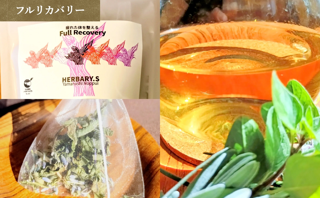 山梨のっぷい産ご褒美ハーブティー ティーバッグ3包3種