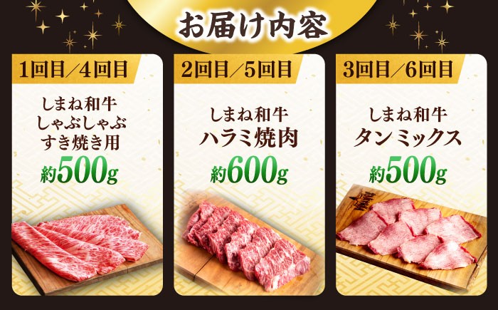 しまね和牛 牛肉 肉 焼肉 焼き肉 和牛 黒毛和牛 国産牛 タン塩 ハラミ 牛しゃぶ すき焼き しゃぶしゃぶ 定期便