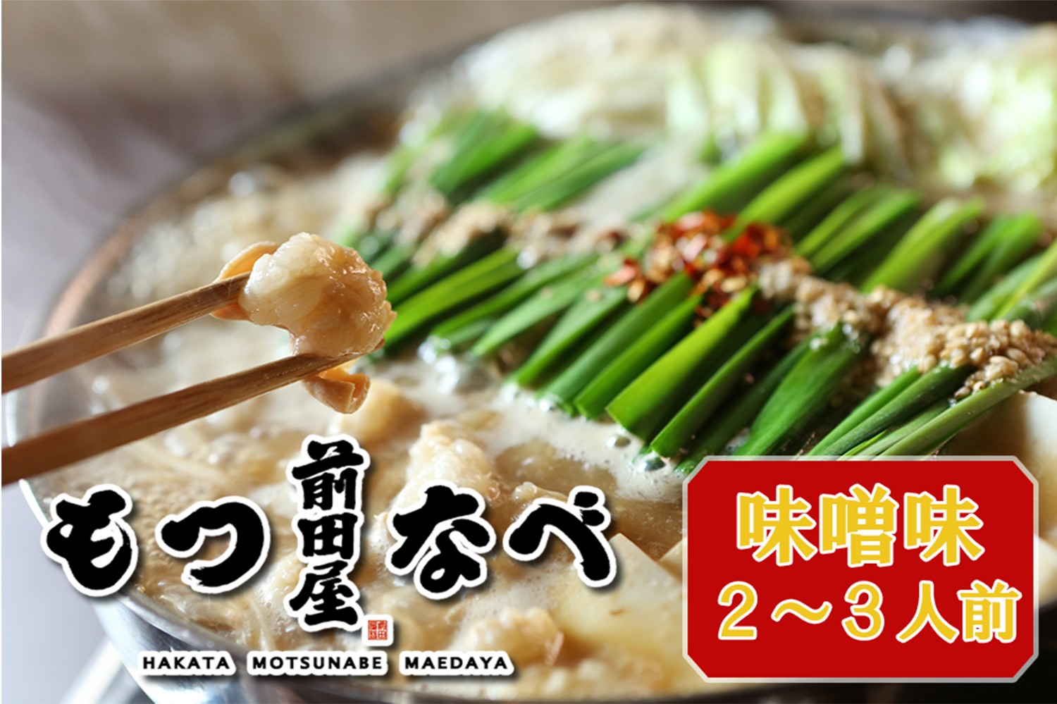 名店　前田屋のもつ鍋です。