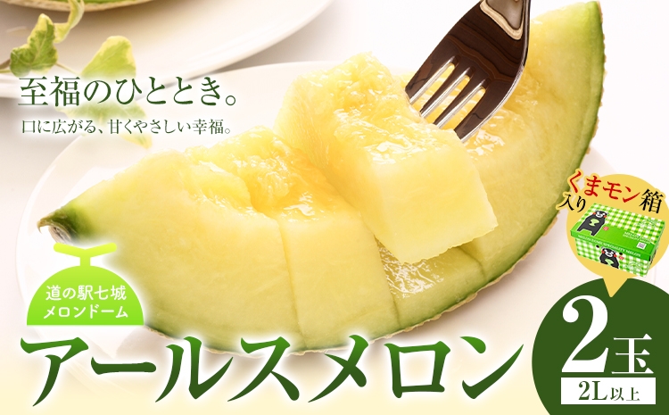 【2023年7月下旬より発送】 アールスメロン 2玉 2L以上 くまモン 箱入り