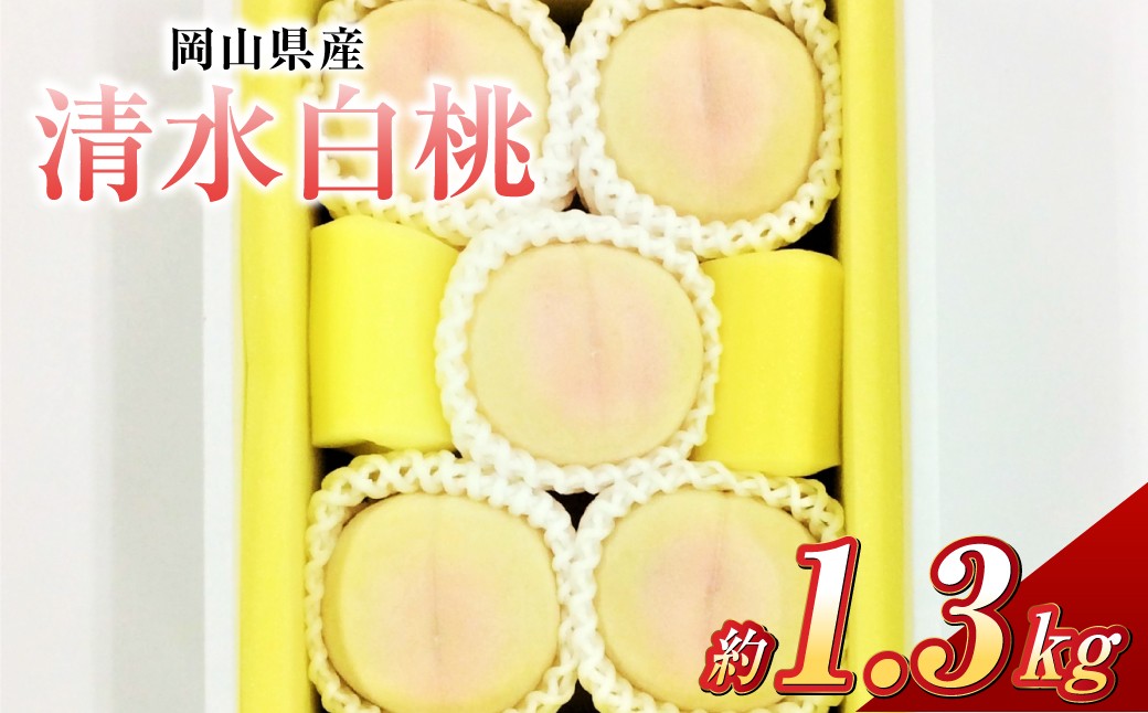清水白桃 5玉（合計約1.3kg）