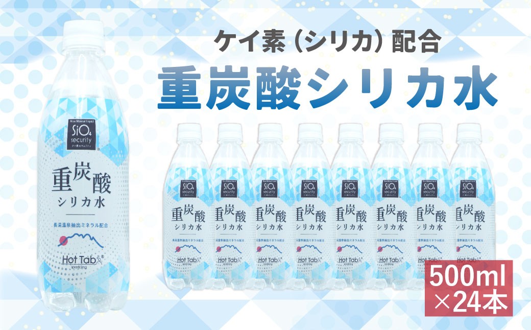 「ケイ素(シリカ)」配合！ 重炭酸シリカ水 500ml×24本 計12L