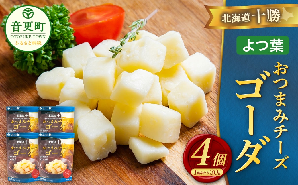 「よつ葉」北海道十勝 おつまみチーズ ゴーダ 30g×4個【B148】