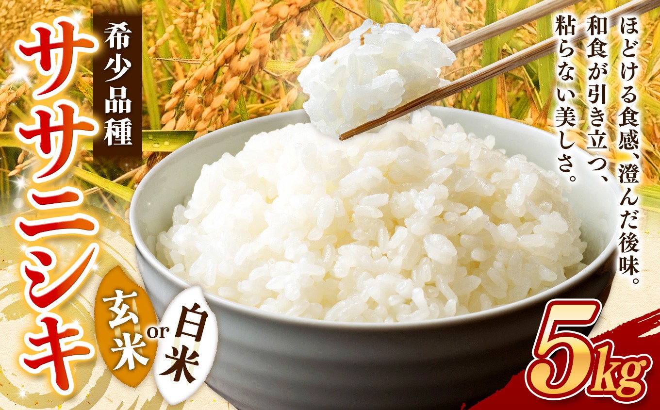 手間を惜しまない自然栽培。今では希少なササニシキ