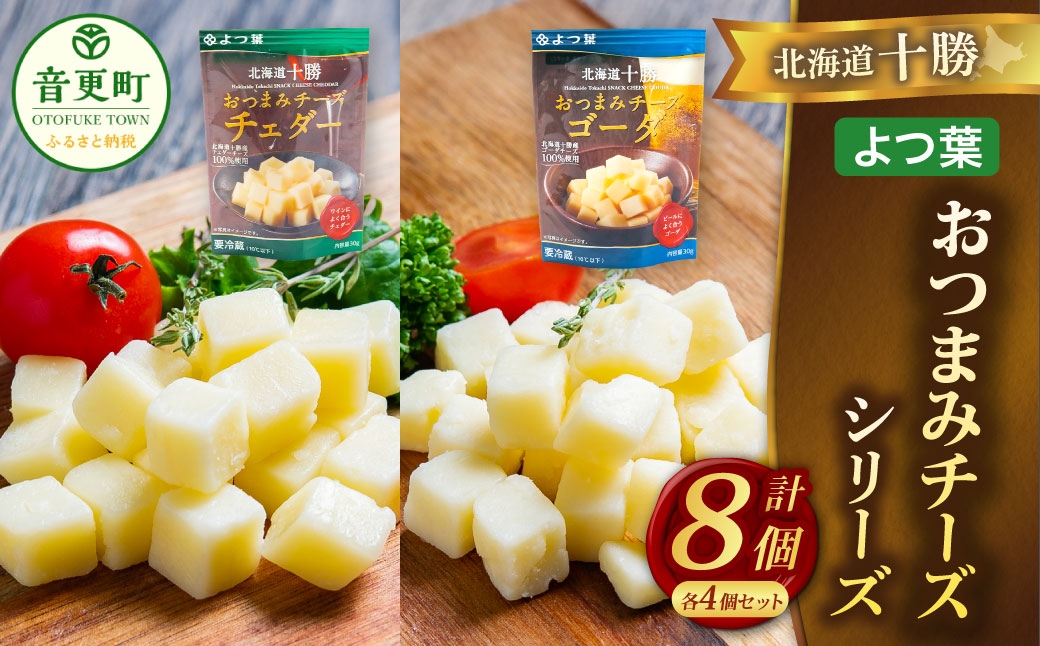 「よつ葉」北海道十勝 おつまみチーズ 2種（各4個セット）【B152】