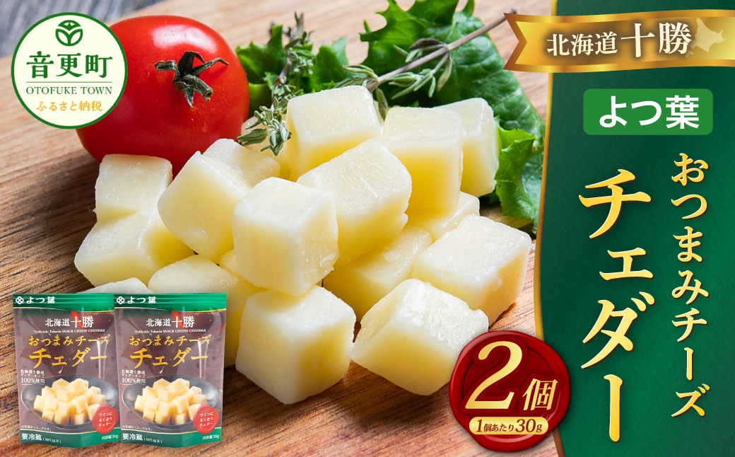 「よつ葉」北海道十勝 おつまみチーズ チェダー 30g×2個【B144】