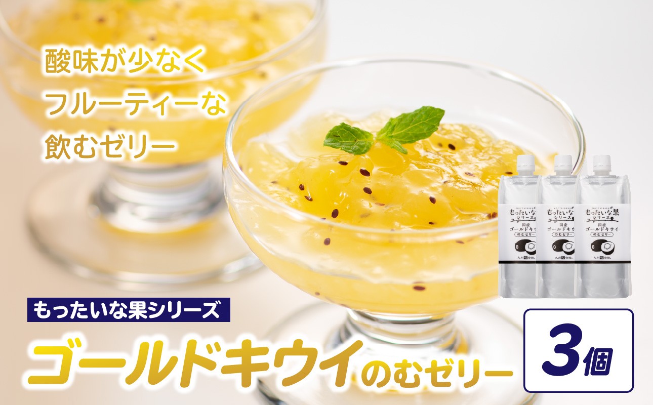 キウイ ゴールドキウイ もったいな果 フルーティー まろやか 飲むタイプ 栄養補給