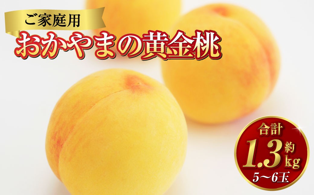 《ご家庭用》 おかやまの黄金桃 5～6玉 （約1.3kg） 