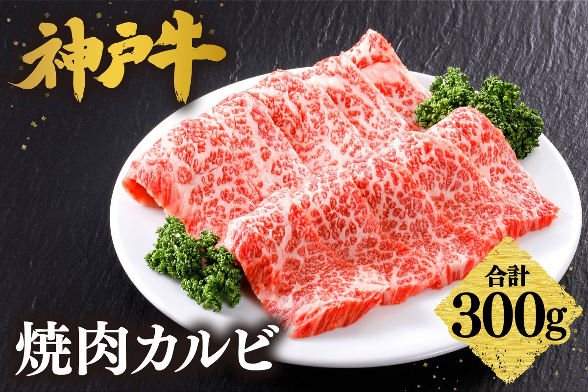 神戸牛のバラ肉（カルビ）は、濃厚でありながら上品な脂の味わいが特徴です。