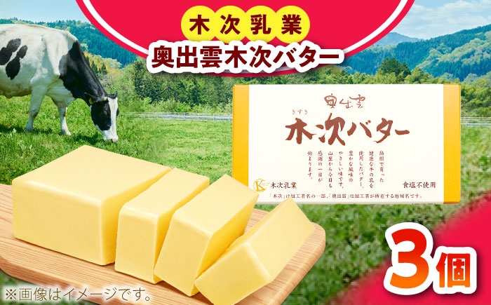 バター 木次乳業 食塩不使用 パン 料理 お菓子作り ナチュラル 島根県 雲南市