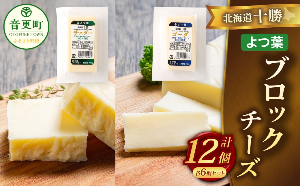 「よつ葉」北海道十勝 ブロックチーズ 2種（各6個セット）【A127】