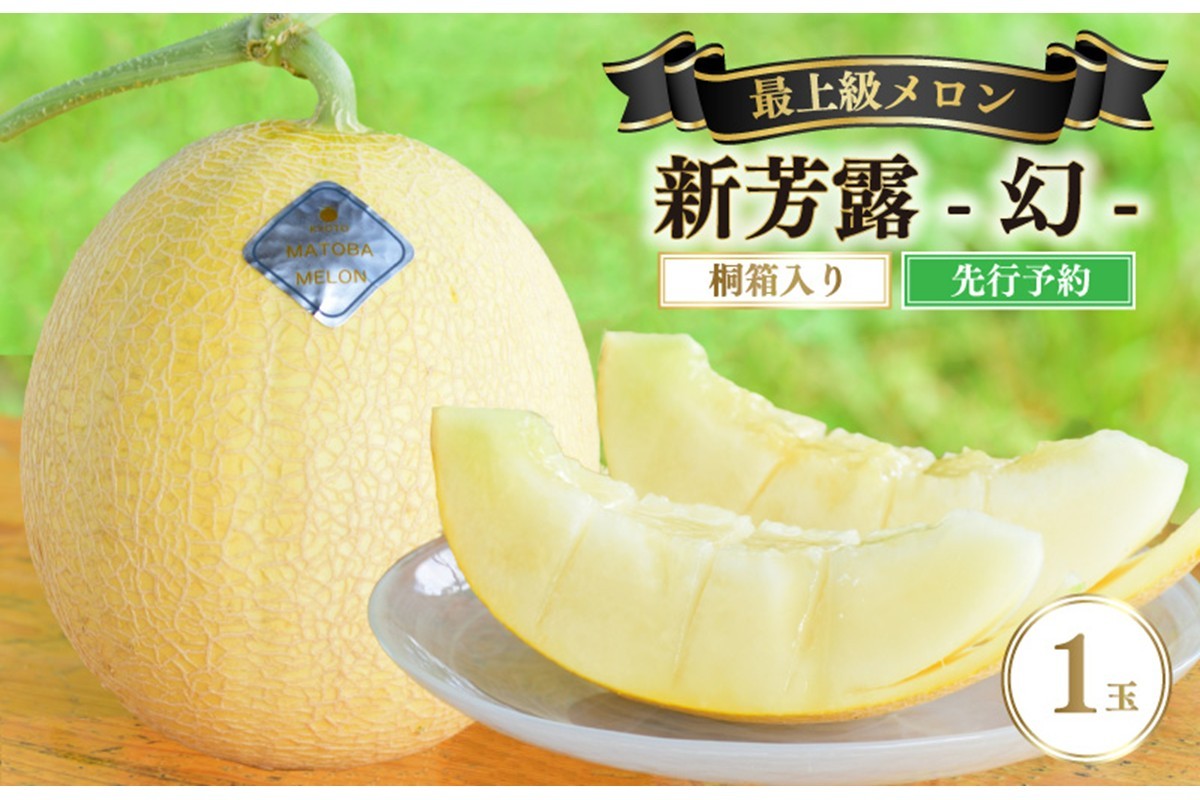 育てるのが難しく、全国的にも珍しい幻のメロン、新芳露。その中でも厳選の逸品を桐箱でお届け