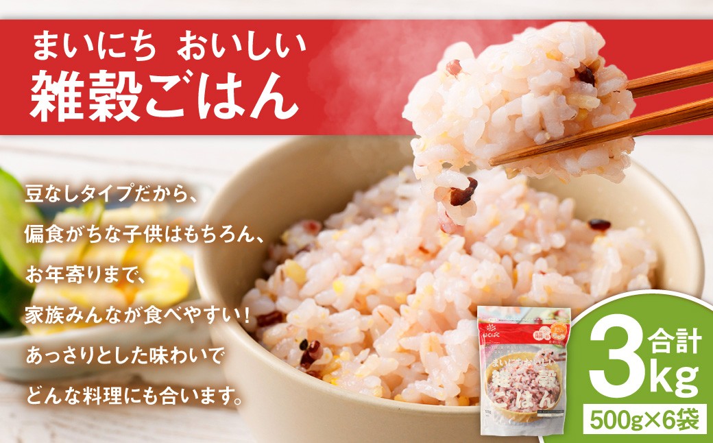 まいにちおいしい雑穀ごはん500g×6袋