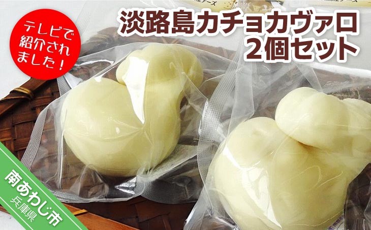 淡路島カチョカヴァロ２個セット
