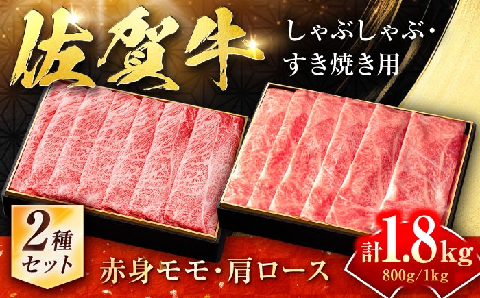 佐賀牛 しゃぶしゃぶセット モモ＆ロース 計1.8kg しゃぶしゃぶ用 赤身 すき焼き 牛肉 しゃぶしゃぶ 佐賀県産 もも