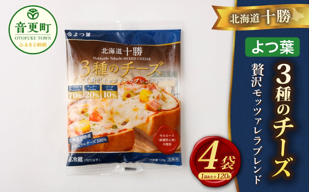 「よつ葉」北海道十勝 3種のチーズ《贅沢モッツァレラブレンド》120g×4袋【B141】