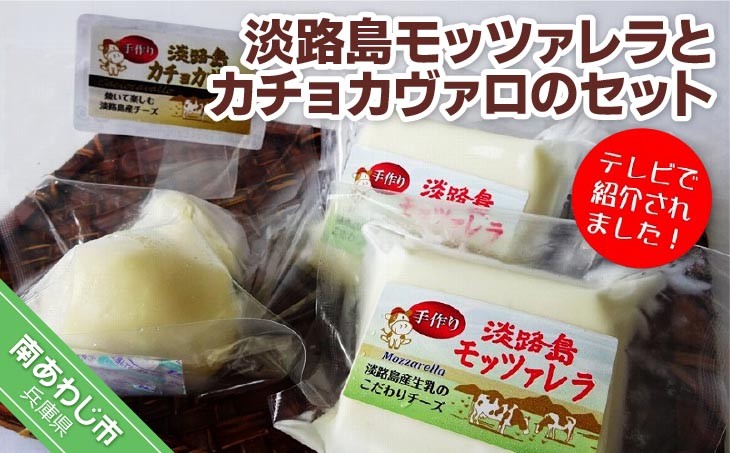淡路島モッツァレラとカチョカヴァロのセット