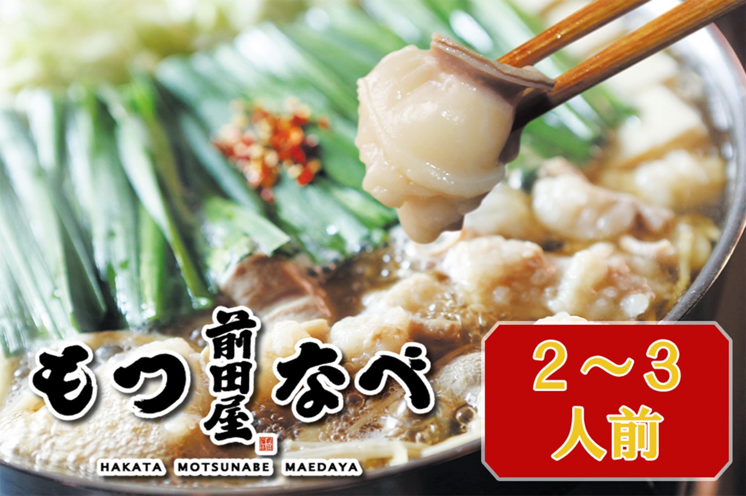 名店　前田屋のもつ鍋です。