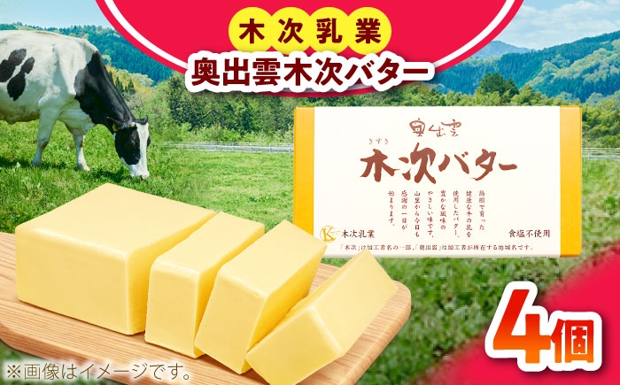 バター 木次乳業 食塩不使用 パン 料理 お菓子作り ナチュラル 島根県 雲南市