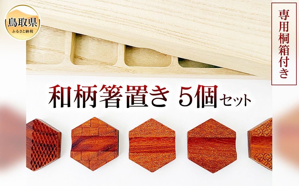 B25-009 和柄箸置き5個セット 専用桐箱付き