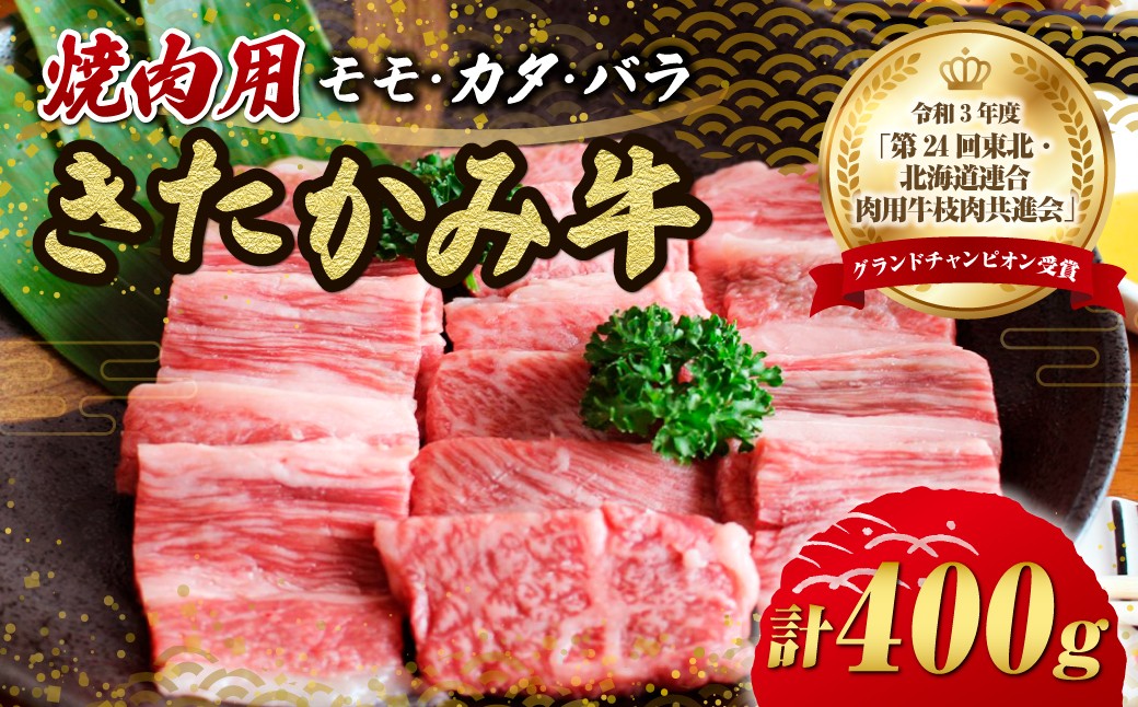 きたかみ牛 A4以上 ミックス (モモ・バラ・カタ) 焼肉用 S 400g