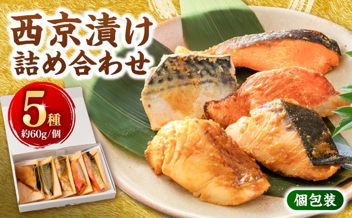 西京漬け 5種5切 (真鯛 金目鯛 鰤 鯖 銀鮭) 約60g×各1 【興洋フリーズ株式会社】 [ATBX057]