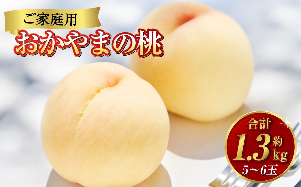 《ご家庭用》おかやまの桃 5～6玉（約1.3kg）