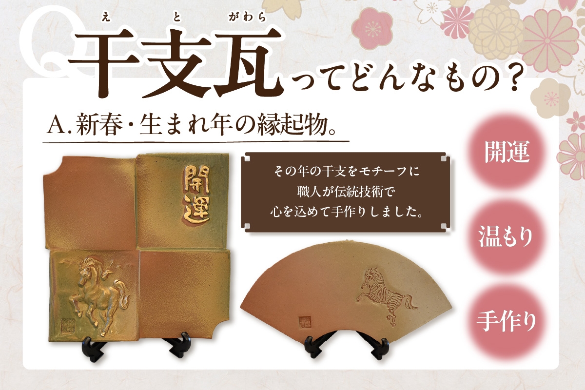 干支瓦和モダン　アイボリー