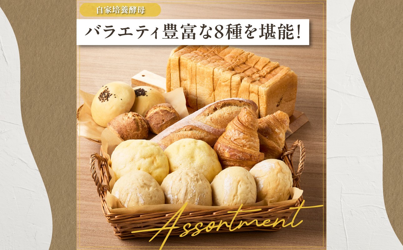 自家培養酵母の旨味を堪能♪お楽しみ詰め合わせパンセット！