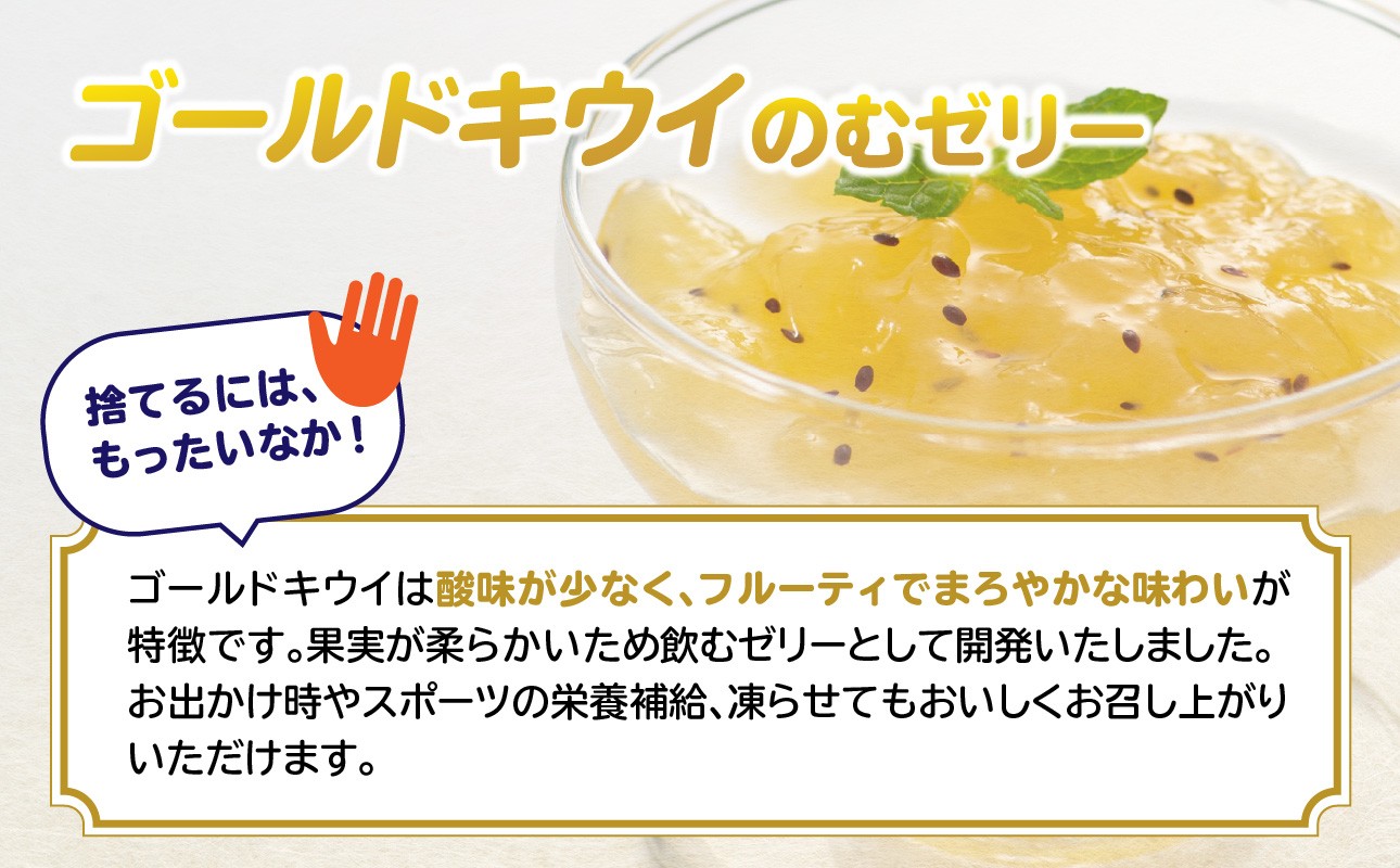 キウイ ゴールドキウイ もったいな果 フルーティー まろやか 飲むタイプ 栄養補給