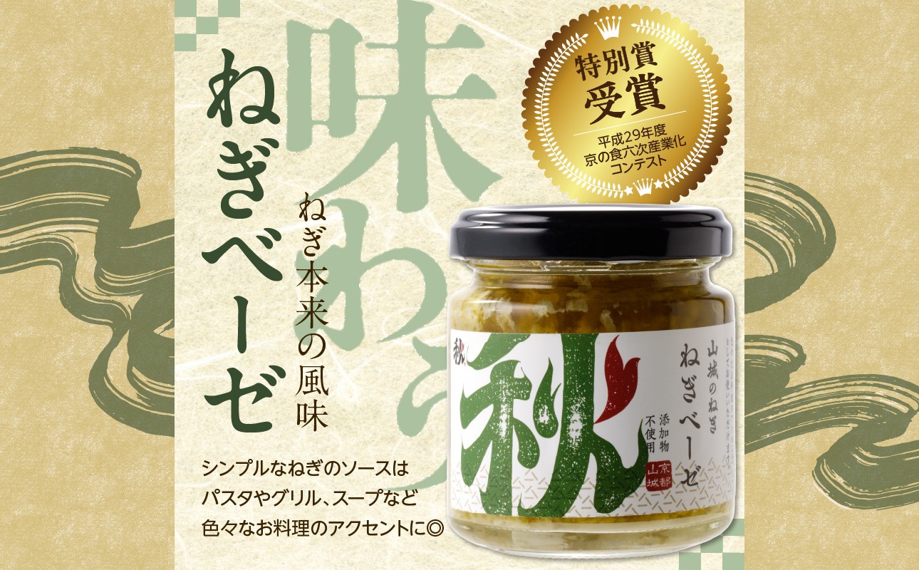 京都山城のねぎ ねぎベーゼ 100g 九条ねぎ 京野菜