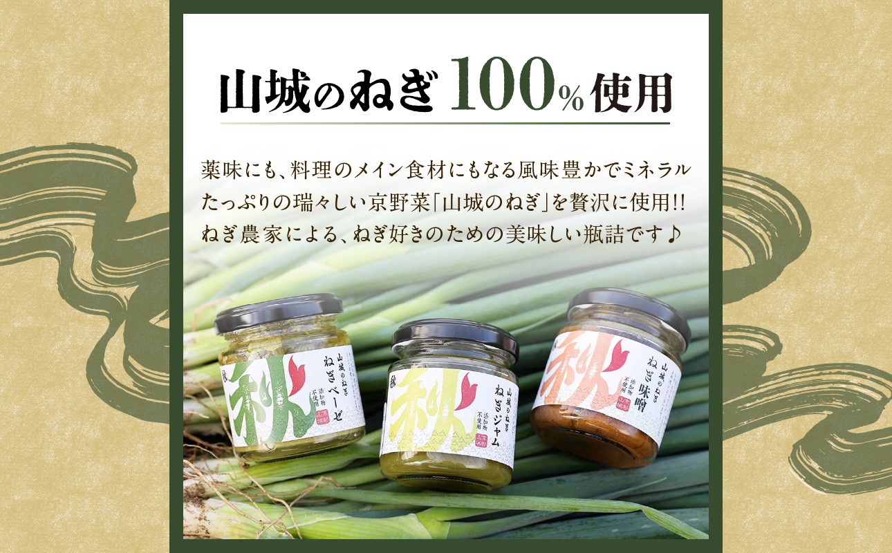 京都山城のねぎ ねぎベーゼ 100g 九条ねぎ 京野菜