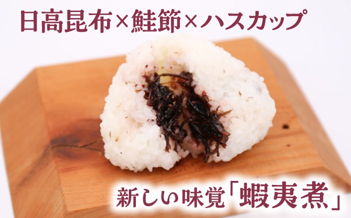 昆布 鮭節 日高昆布 佃煮 ハスカップ ご飯のお供