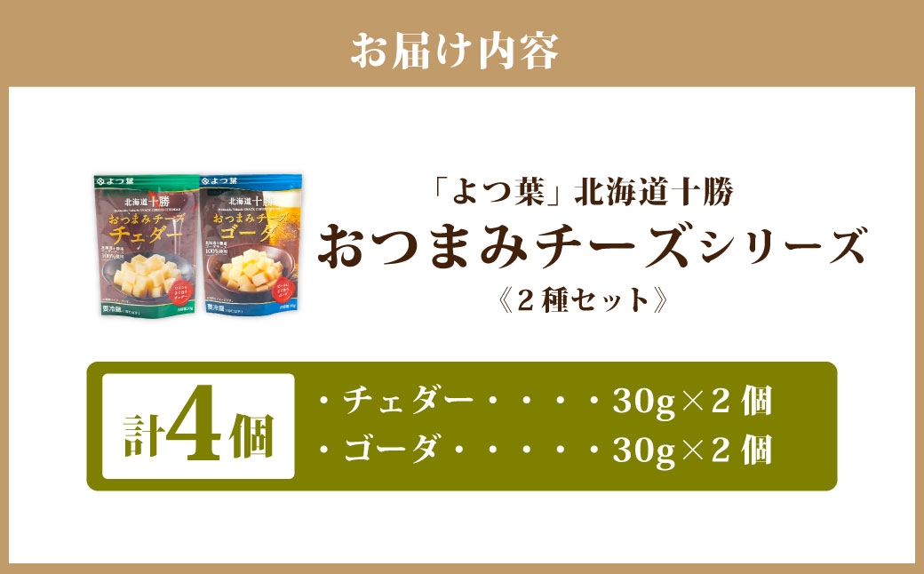 「よつ葉」北海道十勝 おつまみチーズ 2種（各2個セット）【B151】