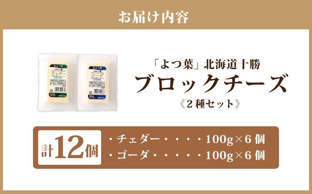 「よつ葉」北海道十勝 ブロックチーズ 2種（各6個セット）【A127】