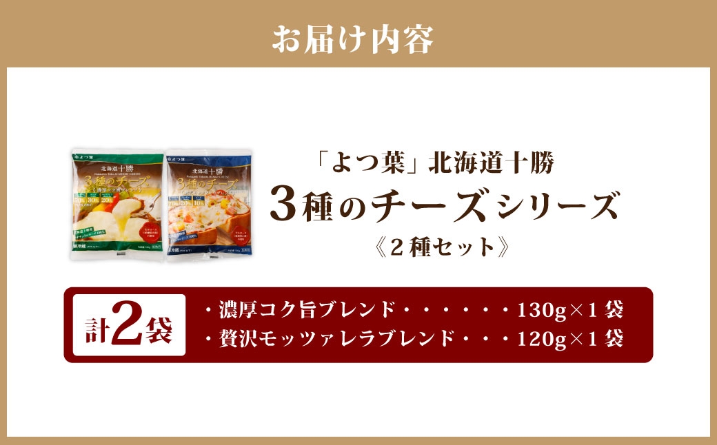 「よつ葉」北海道十勝 3種のチーズシリーズ 2種（各1袋セット）【B142】