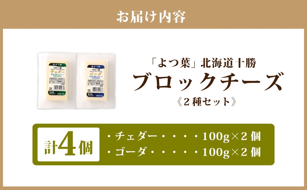 「よつ葉」北海道十勝 ブロックチーズ 2種（各2個セット）【B158】