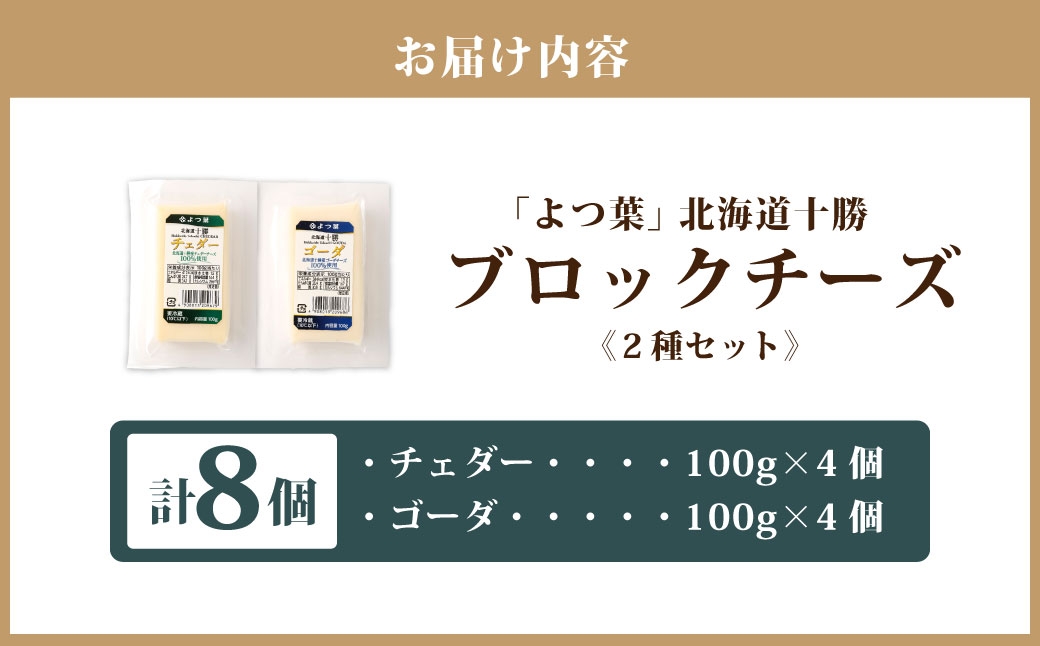 「よつ葉」北海道十勝 ブロックチーズ 2種（各4個セット）【A126】