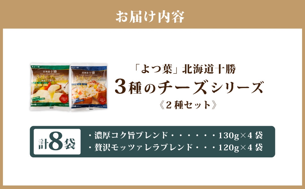 「よつ葉」北海道十勝 3種のチーズシリーズ 2種（各4袋セット）【A118】