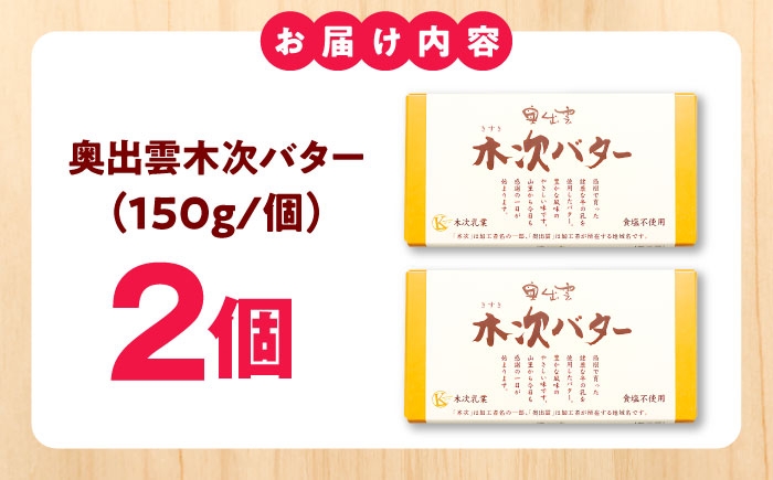 バター 木次乳業 食塩不使用 パン 料理 お菓子作り ナチュラル 島根県 雲南市