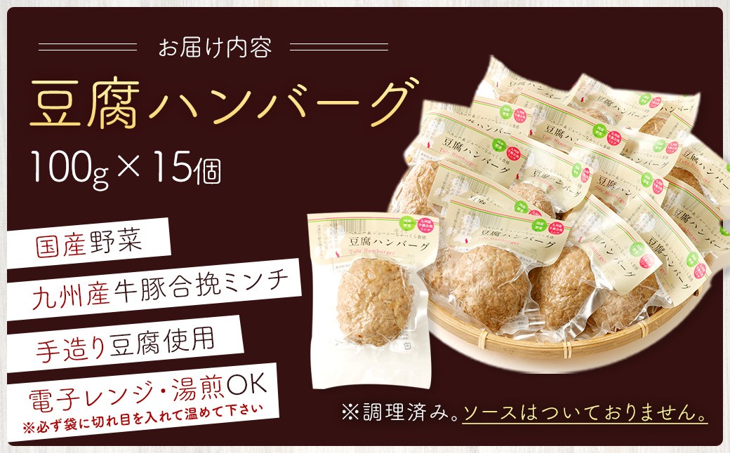 豆腐ハンバーグセット100g×15個入