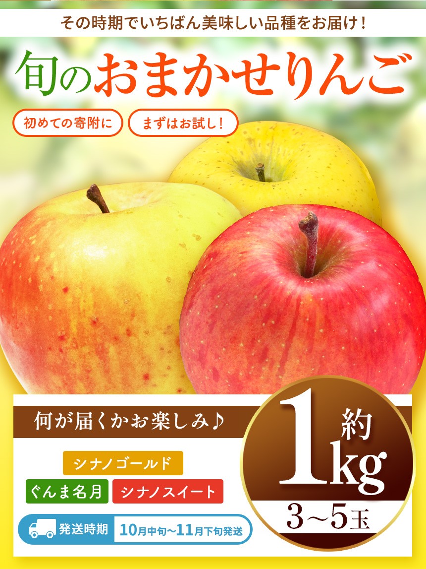 届くまでのお楽しみ！！長野の旬のりんごをぜひご堪能ください！