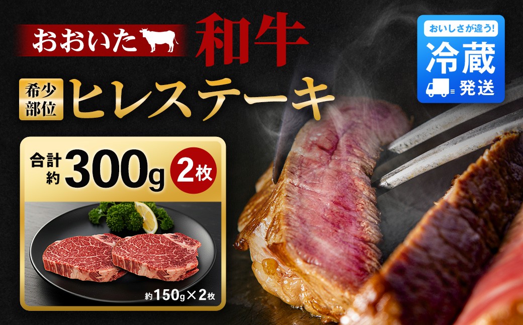 【人気の冷蔵発送】希少部位！ おおいた和牛 ヒレステーキ 約150g×2枚 計約300g