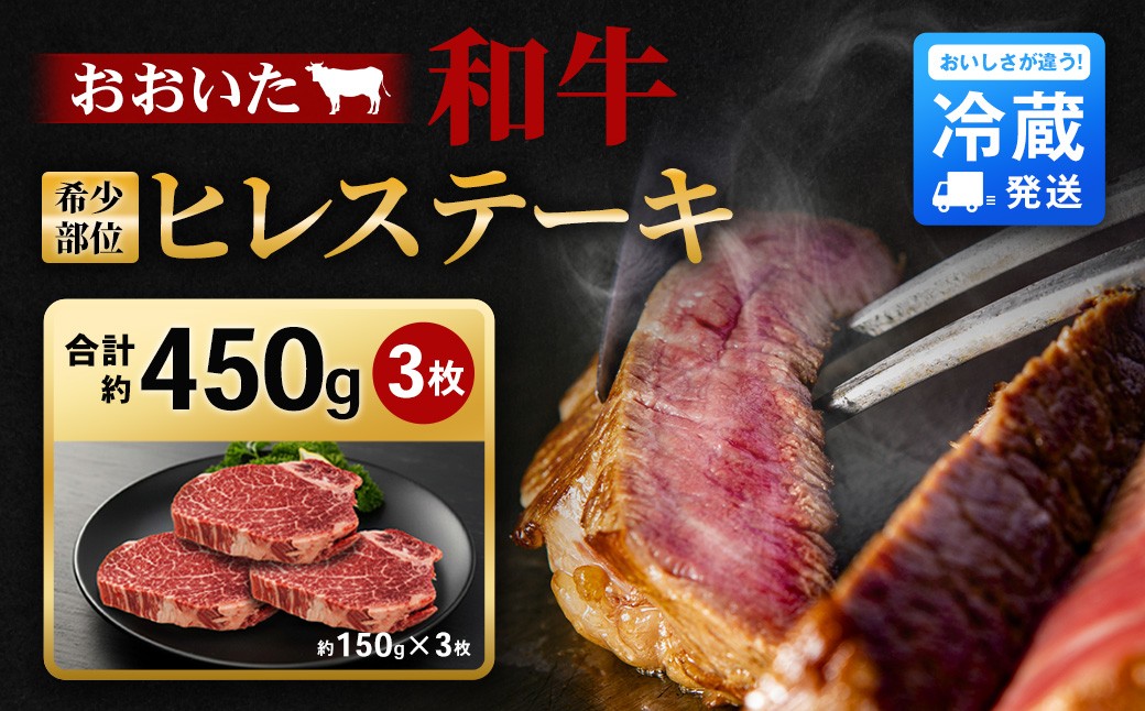 希少部位！ おおいた和牛 ヒレステーキ 150g×3枚 450g