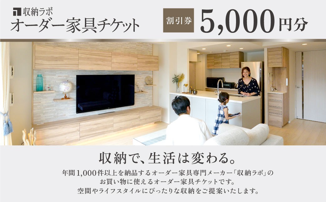 オーダー家具チケット 5,000円（割引券）